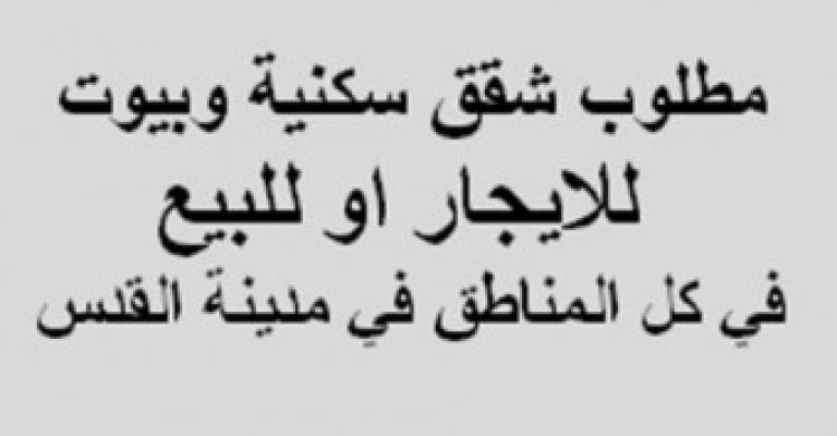 اكذوبة الاسكان في القدس.. 
