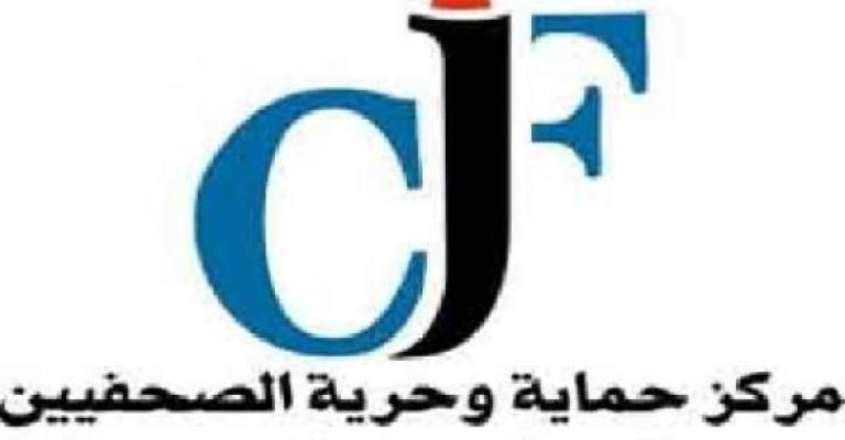 " حماية الصحفيين" يدعو الحكومة الى تعديل قانون المعلومات " حماية الصحفيين" يدعو الحكومة الى تعديل قانون المعلومات
