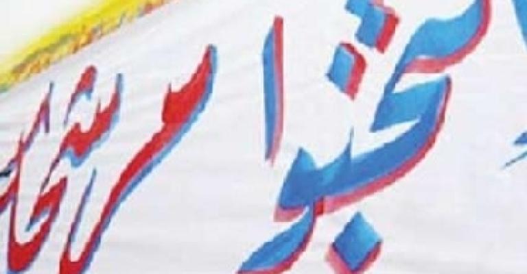 تحذير من نشر الدعاية الانتخابية قبل موعد الترشيح تحذير من نشر الدعاية الانتخابية قبل موعد الترشيح