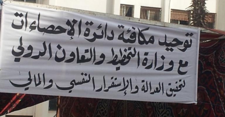 موظفو الاحصاءات يواصلون الاحتجاج موظفو الاحصاءات يواصلون الاحتجاج