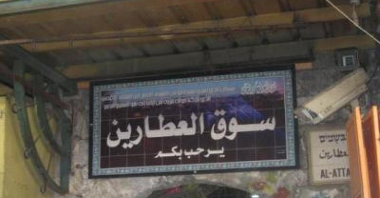 القدس: عيون المستوطنين على العطارين وعيون المسؤولين مغلقة