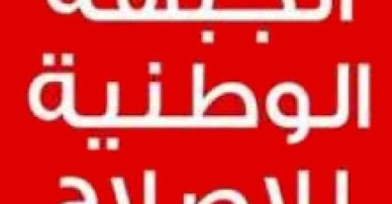 المشاركة في الانتخابات تثير خلافاً داخل الجبهة الوطنية للاصلاح
