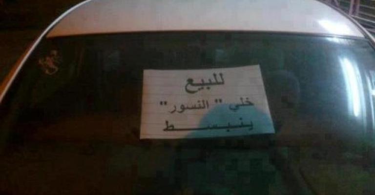 احتجاج ساخر على توجه الحكومة رفع الدعم / فيسبوك 