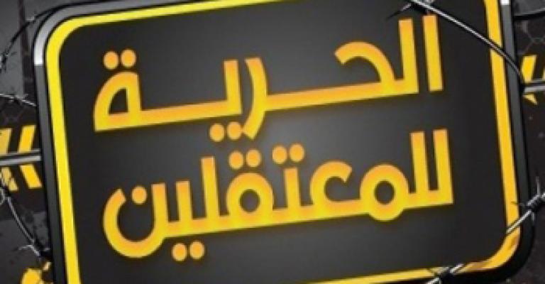 دون للحرية.. انتفاضة رقمية تضامناً مع المعتقلين دون للحرية.. انتفاضة رقمية تضامناً مع المعتقلين