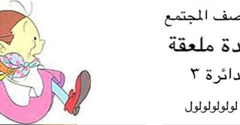 الانتخابات: رقمياً حاضرة واقعياً غائبة