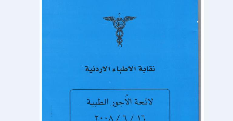 مستشفيات خاصة تتلاعب بقيمة علاج مرضاها..وضعف الاجراءات الرقابية (الجزء الثاني)