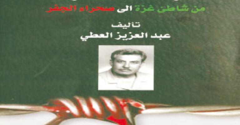 ألعطي يوقع " رحلة عمر من شاطيء غزة إلى صحراء الجفر"