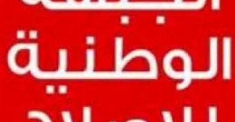 الوطنية للإصلاح: المشاورات مهمة الملك الوطنية للإصلاح: المشاورات مهمة الملك