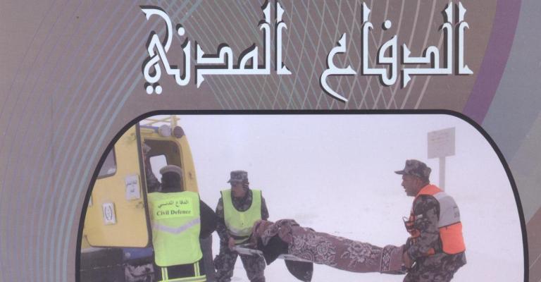 عدد جديد من مجلة الدفاع المدني عدد جديد من مجلة الدفاع المدني