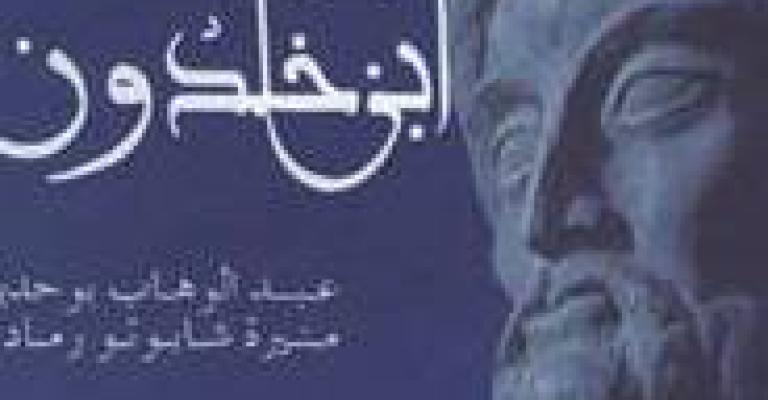 عودة الى ابن خلدون