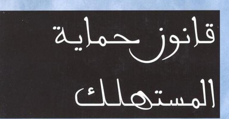 المتنفذون يضعون بصمتهم على مشروع قانون حماية المستهلك! المتنفذون يضعون بصمتهم على مشروع قانون حماية المستهلك!