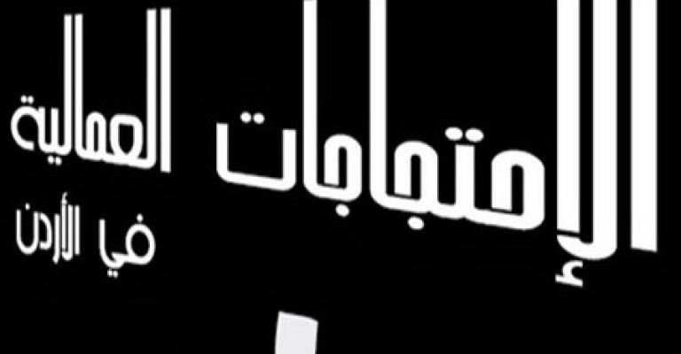 294 احتجاجاً عمالياً منذ مطلع العام 294 احتجاجاً عمالياً منذ مطلع العام