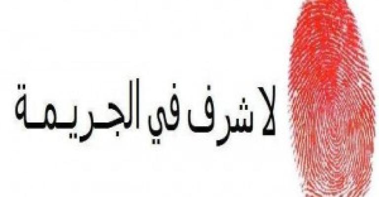 بدعوى الشرف: نحرها وبقر بطنها وقتل الجنين 