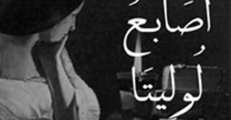 رواية أصابع لوليتا: تسامحٌ بلا شروط