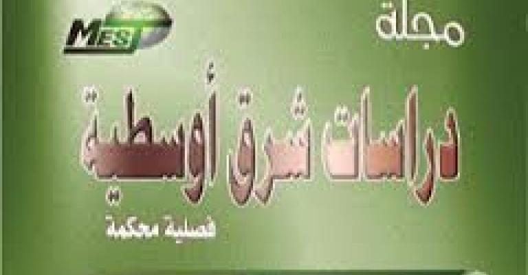 صدر حديثا: لمجلة دراسات شرق أوسطية