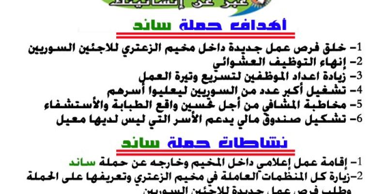 ساند" لتشغيل اللاجئين السوريين"