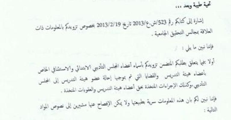 اﻟﺠﺎﻣﻌﺔ الأردنية ترفض تطبيق قرار لمجلس المعلومات موقع من وزير الثقافة - وثائق