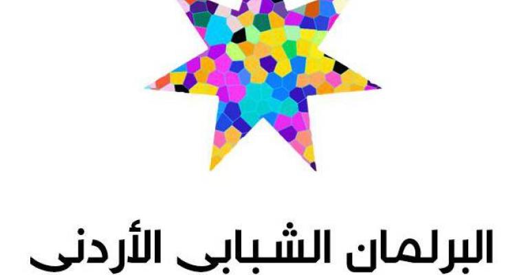 البرلمان الشبابي الأردني يفتتح دورته الثانية