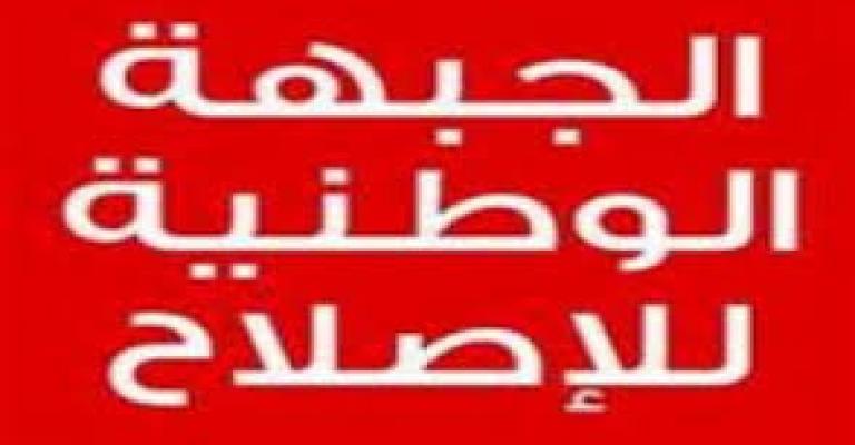 الجبهة الوطنية للاصلاح تنظم ملتقى وطني الجبهة الوطنية للاصلاح تنظم ملتقى وطني