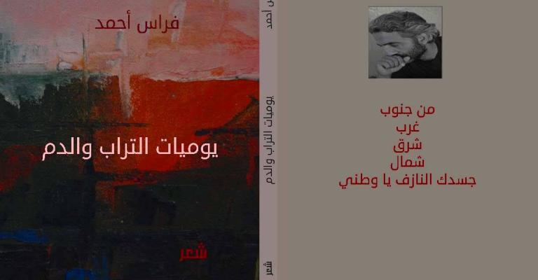 يوميات التراب والدم للشاعر السوري فراس أحمد عن دار نون للنشر