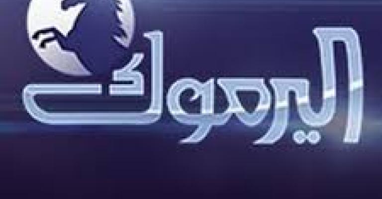 قناة اليرموك: جهات محددة وراء التشويش قناة اليرموك: جهات محددة وراء التشويش
