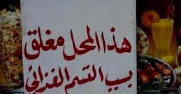 اغلاق 57 محلا وتحرير 255 مخالفة خلال عشر أيام 