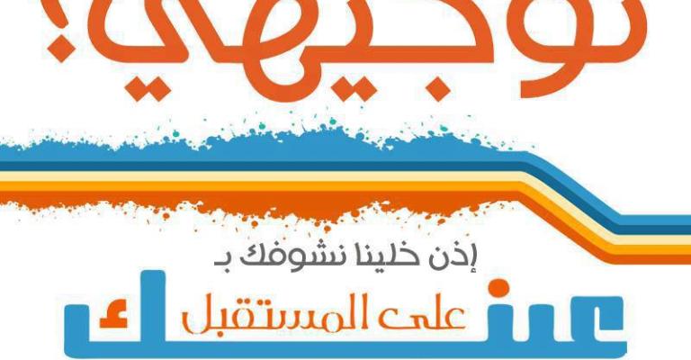 انطلاق فعاليات كرنفال "وداعا توجيهي أهلا جامعة" الأحد المقبل انطلاق فعاليات كرنفال "وداعا توجيهي أهلا جامعة" الأحد المقبل