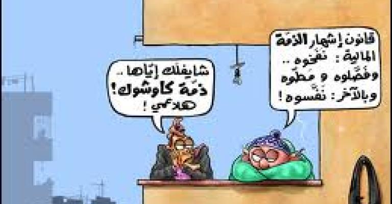 قانونيون: "الذمة المالية" قانون ورقي بعيد التطبيق