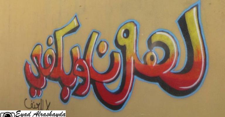 طلبة مؤته يطلقون حملة "لهون وبكفي" طلبة مؤته يطلقون حملة "لهون وبكفي"