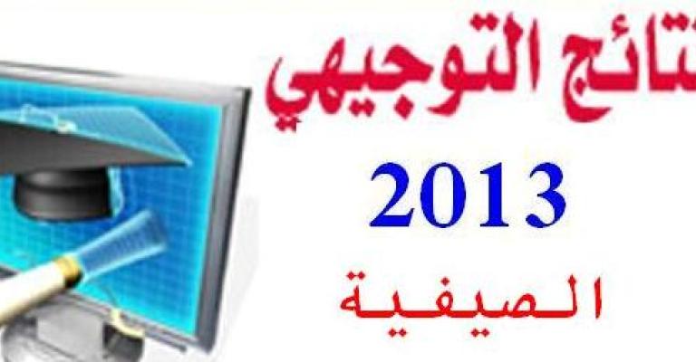 للاطلاع على نتائج التوجيهي