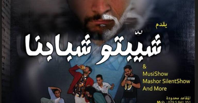 مسرحية" شيّبتو شبابنا"