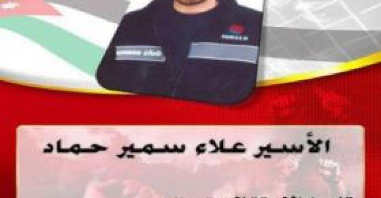 ناشطون يتضامنون مع الأسير علاء حماد