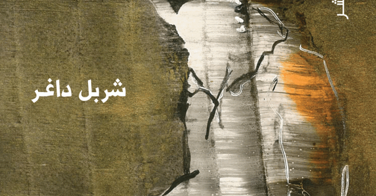 "على طرف لساني" ديوان جديد لشربل داغر