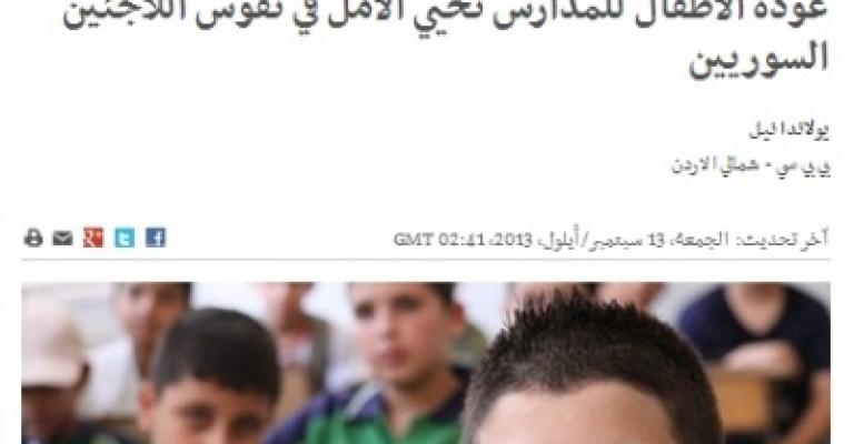 تقرير: عودة الأطفال السوريين للمدارس.. صعوبات وآمال تقرير: عودة الأطفال السوريين للمدارس.. صعوبات وآمال