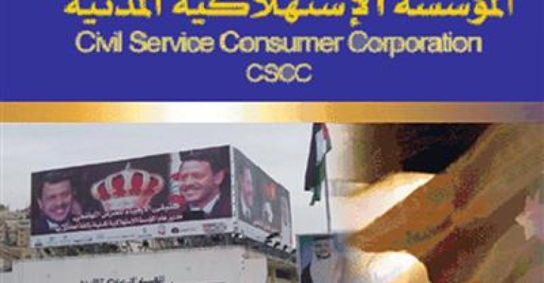 المؤسسة المدنية:تخفيض أسعار بعض السلع.. ودوام يوم الجمعة 