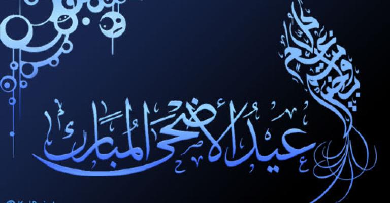 عطلة العيد حتى مساء الجمعة