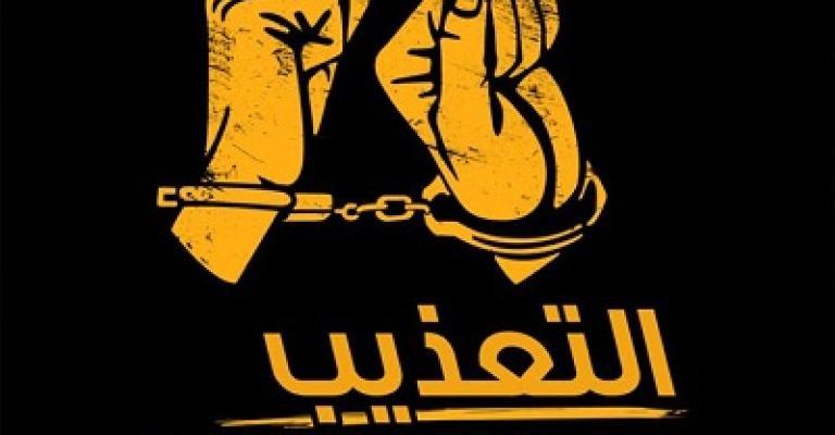 ماذا يعني عدم جواز التعذيب في "العقوبات"؟ ماذا يعني عدم جواز التعذيب في "العقوبات"؟