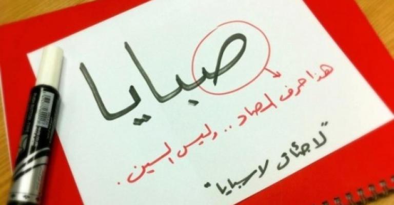 "لاجئات لا سبايا".. صرخة ضد العنف بحق المرأة السورية