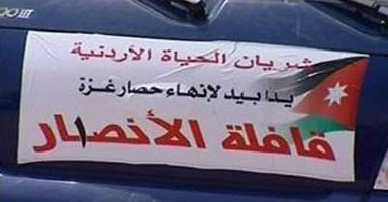 وفد أردني يتوجه الى غزة في "شريان الحياة" الشهر المقبل