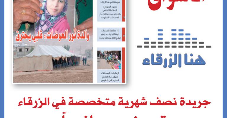 صدور العدد الثاني عشر من جريدة هنا الزرقاء