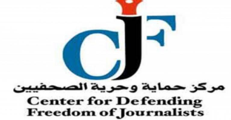 "حماية الصحفيين" يرفض منع إعلاميين من تغطية مجلس النواب