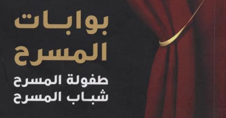 صدور كتاب: بوابات المسرح