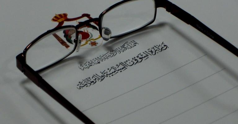 "التنمية السياسية" في الأردن: معالي الرفيق