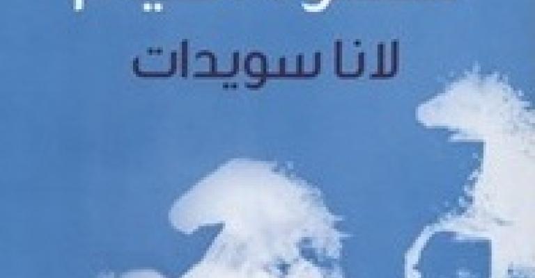 "صهوة الغيم" للشاعرة سويدات