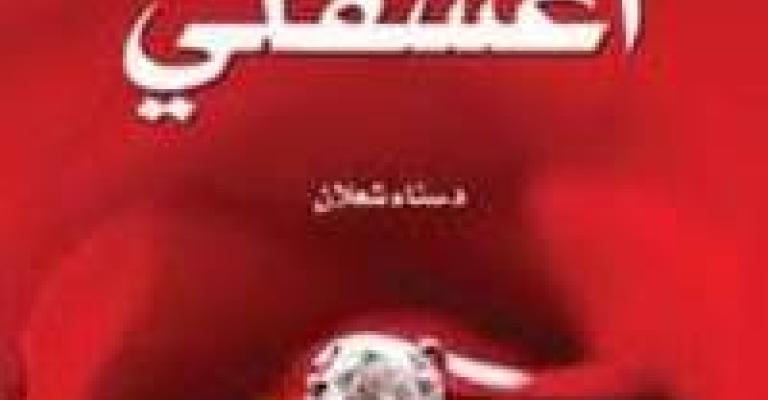 فوز الروائية الشعلان بجائزة العنقاء