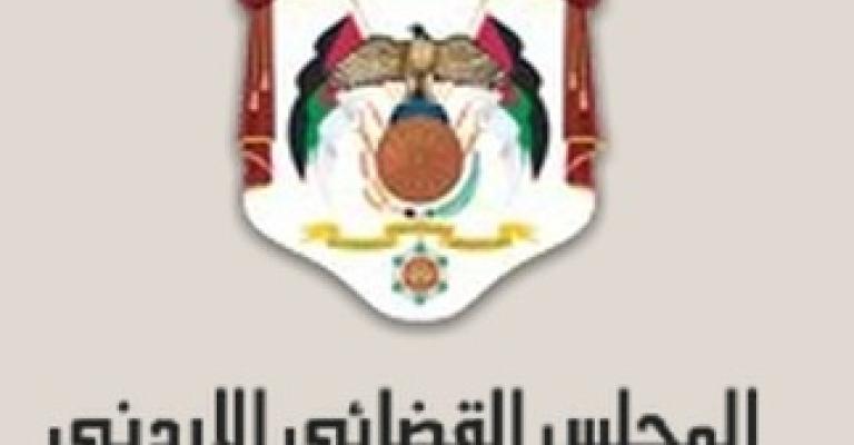 المجلس القضائي يصدر مدونة قواعد السلوك القضائي لسنة 2014