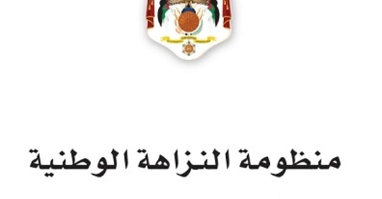 لجنة ملكية لمتابعة ميثاق النزاهة (اسماء)