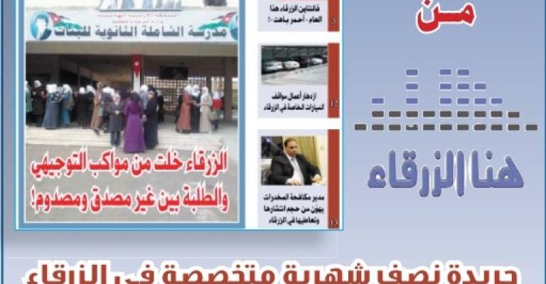 صدور العدد السادس عشر من جريدة "هنا الزرقاء"