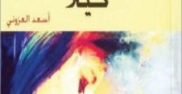 "كيلا".. رواية جديدة للعزوني	