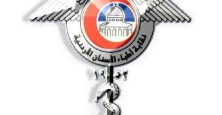 نقابة أطباء الأسنان تطالب بعدم استحداث كليات طب أسنان في الجامعات